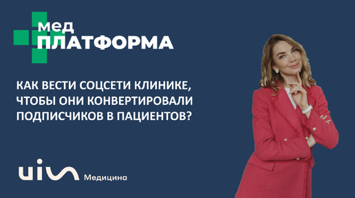 Как вести соцсети клинике, чтобы они конвертировали подписчиков в пациентов? Светлана Пикалова, МЕДПЛАТФОРМА