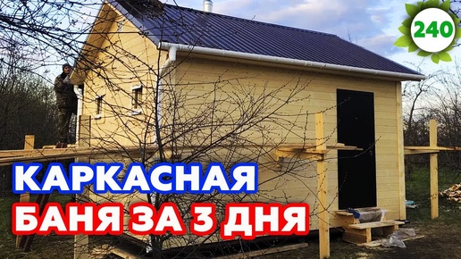 СУПЕР БЫСТРО ПОСТРОИЛИ! Минимальная каркасная баня 4х5