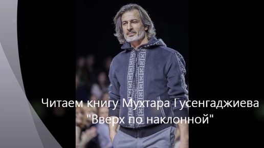 Глава 23. Югославия. Читаем книгу Мухтара Гусенгаджиева Вверх по наклонной