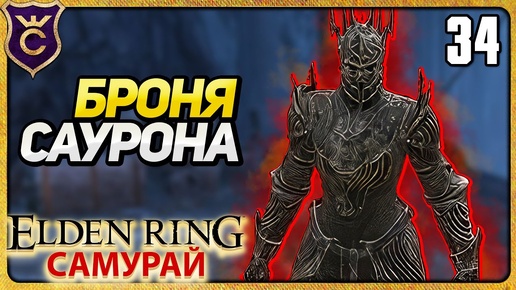 НАШЁЛ БРОНЮ САУРОНА 34 ELDEN RING Самурай