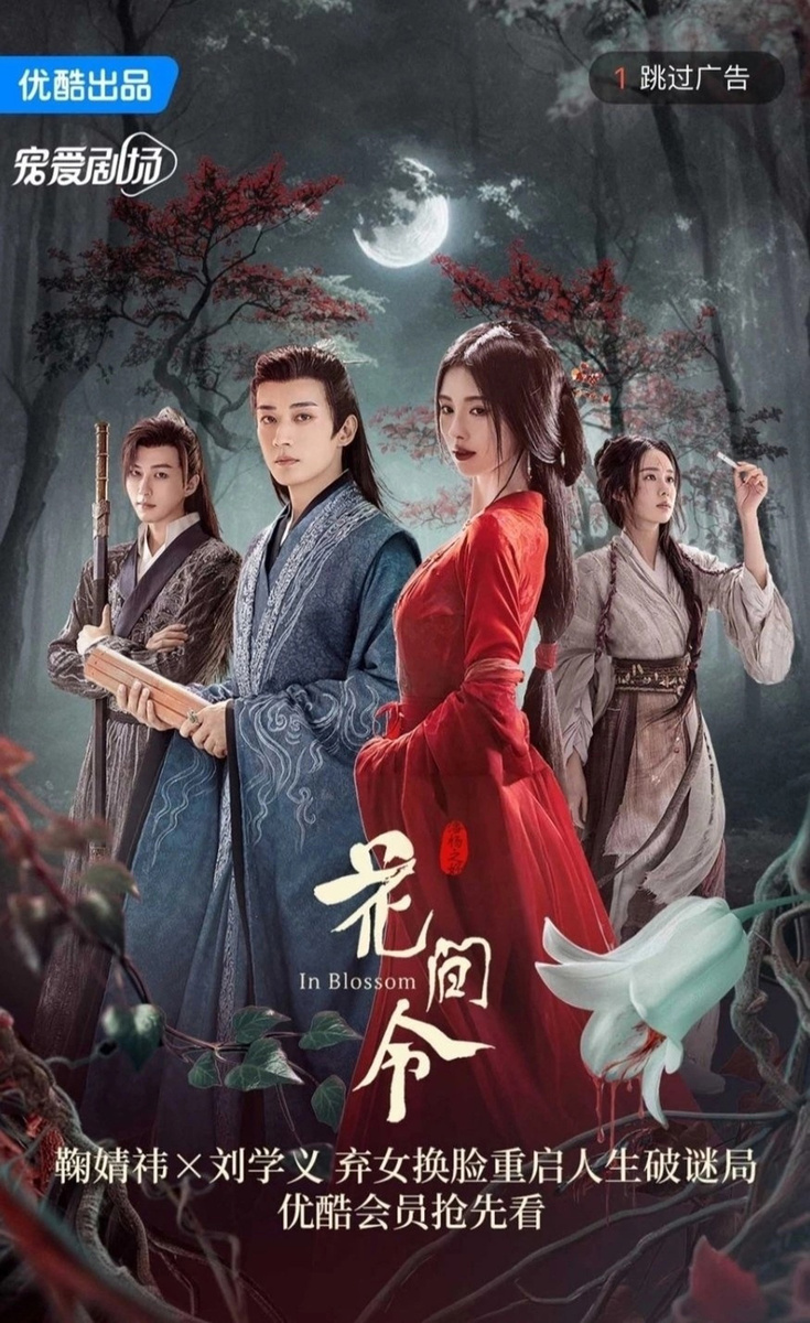 Постер дорамы «Орден цветов», Китай, 2024