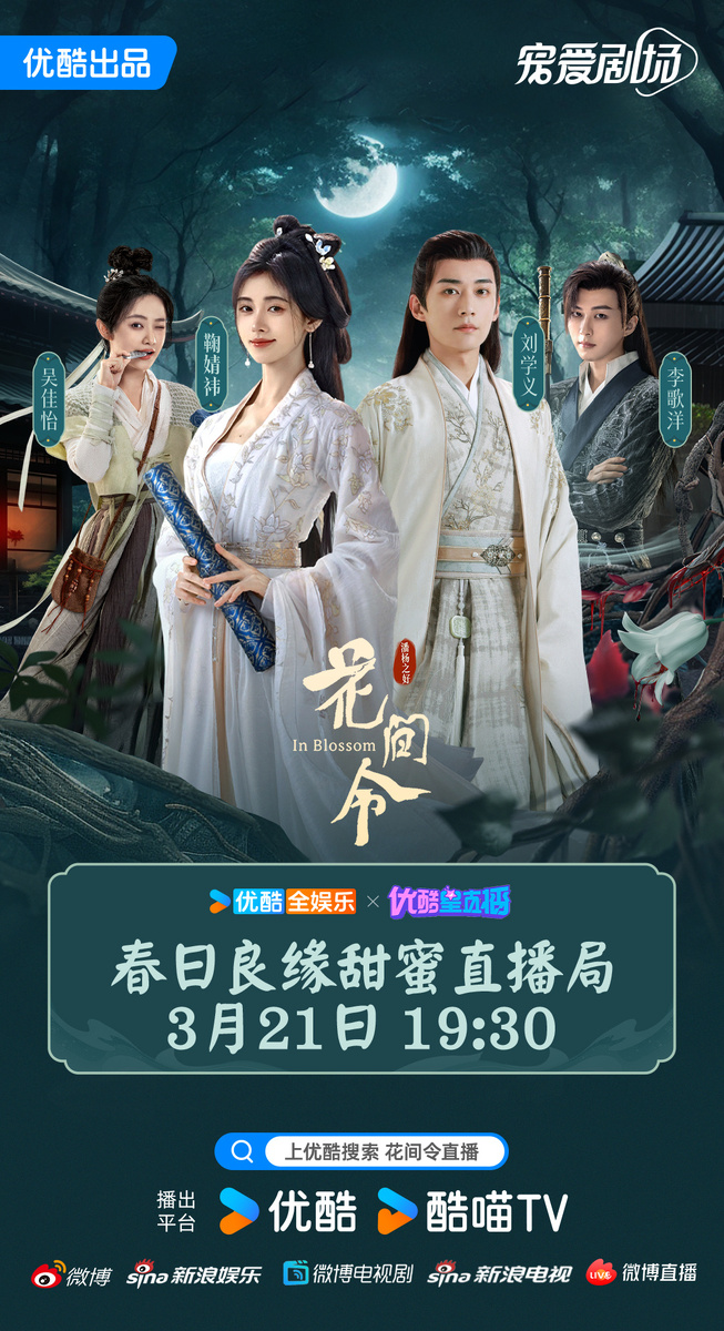 Постер дорамы «Орден цветов», Китай, 2024