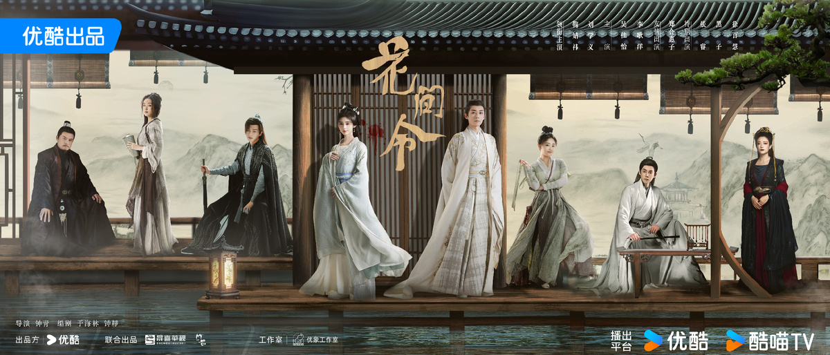 Постер дорамы «Орден цветов», Китай, 2024