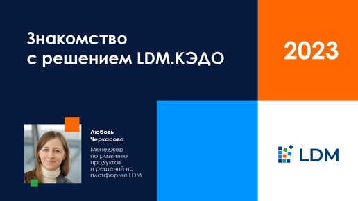 Кадровый ЭДО от ЛАНИТ - функционал LDM.КЭДО