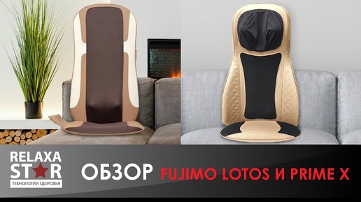 #Обзор массажных накидок FUJIMO Lotos и FUJIMO Prime X