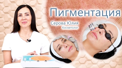 🔬 Пигментация на коже - способы решения проблемы.