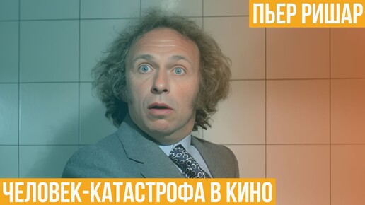 Пьер Ришар. Человек-катастрофа в кино