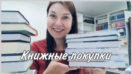 Большие КНИЖНЫЕ ПОКУПКИ!