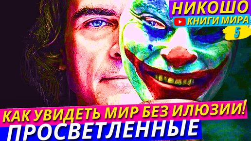 Как Заметить Все Свои Иллюзии и Наконец Увидеть Мир По Настоящему! Никошо