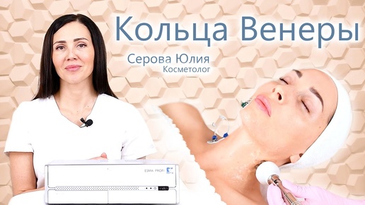 🔬 Кольца Венеры - эффективное лечение!