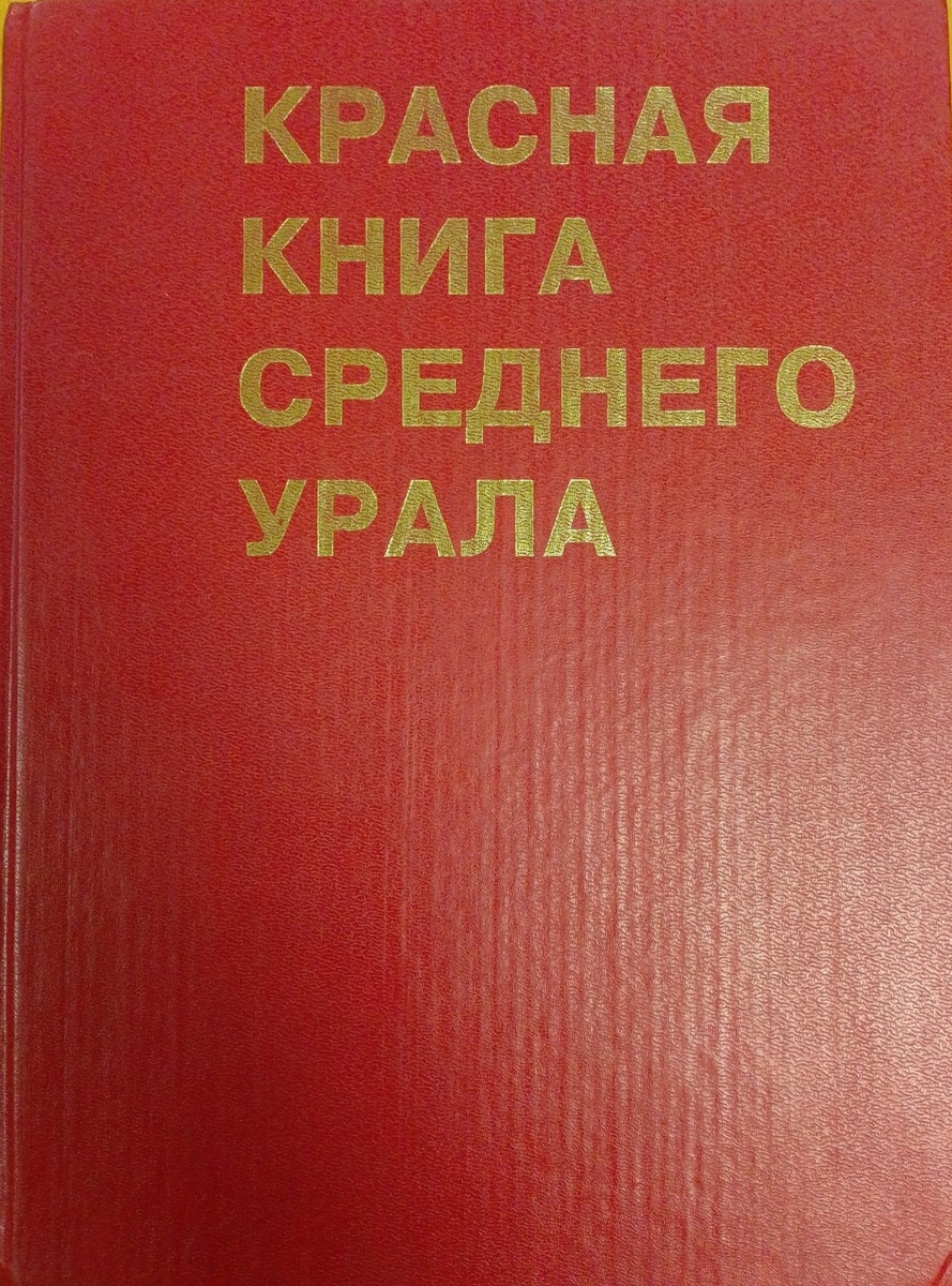 Красная книга Среднего Урала. Екатеринбург, 1996 г. 