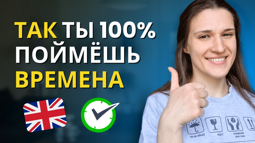 Как Выучить Английские Времена ПРОЩЕ? ТОП 5 советов от учителя