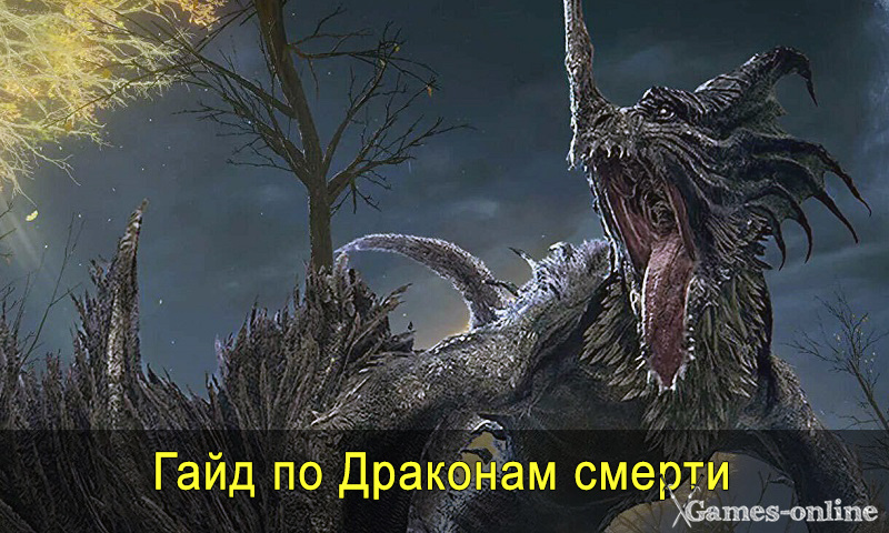    Гайд по Драконам смерти в Elden Ring xGames-online