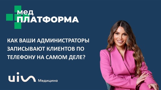 Как администраторы записывают клиентов по телефону на самом деле? Маргарита Черняк, МЕДПЛАТФОРМА