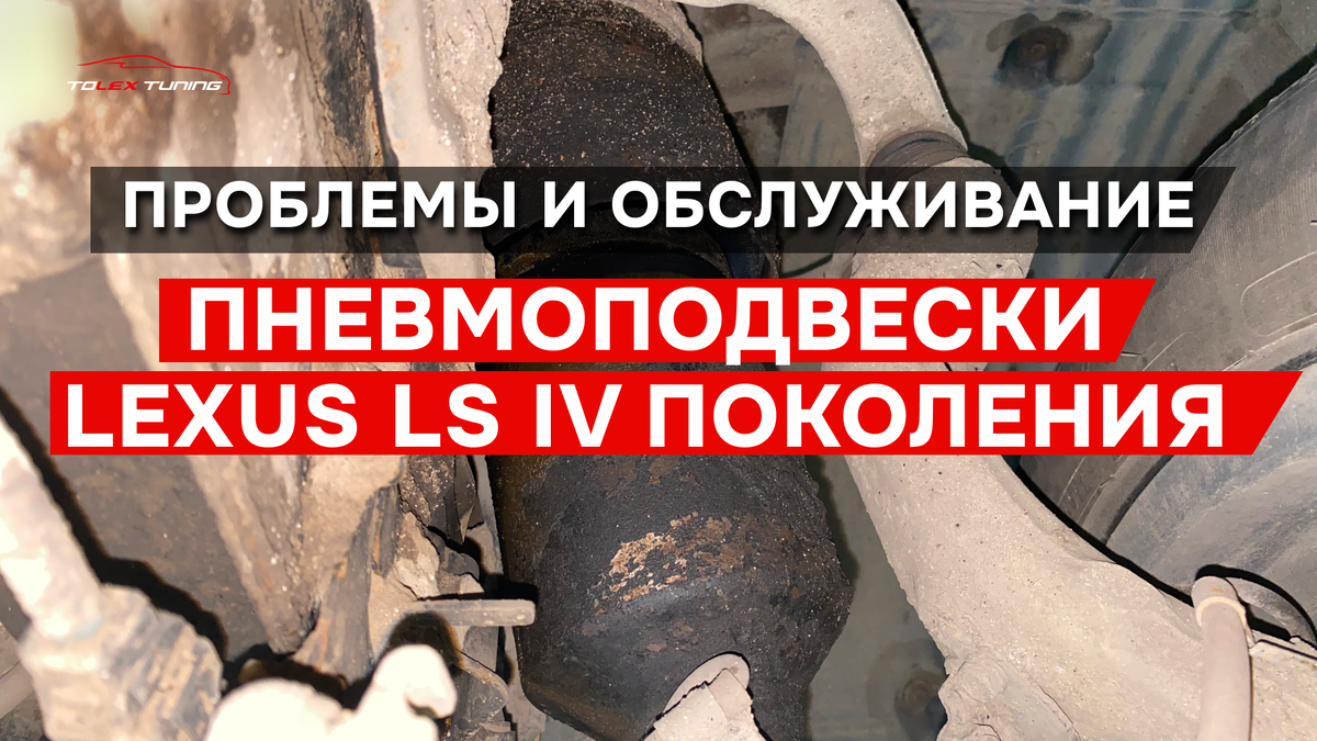 Проблемы и обслуживание пневмоподвески Lexus LS IV поколения