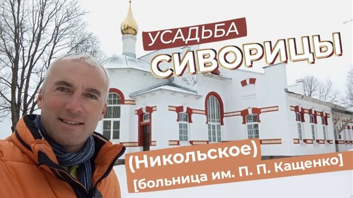 Усадьба Сиворицы (Никольское) [больница им. П. П. Кащенко]