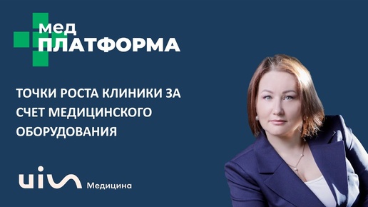 Точки роста клиники за счет медицинского оборудования. Виктория Шматкова, МЕДПЛАТФОРМА