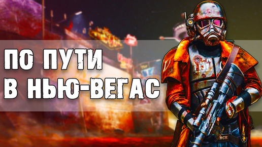 Локации Fallout New Vegas в реальной жизни