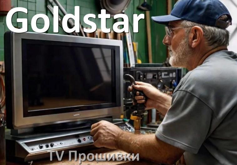 
Прошивки на телевизоры Goldstar Android TV на Smart и дампы памяти