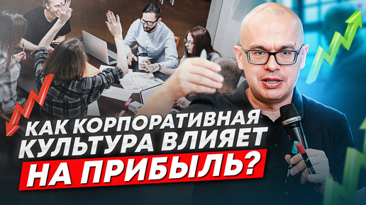 Что такое корпоративная культура и как она влияет на прибыль компании