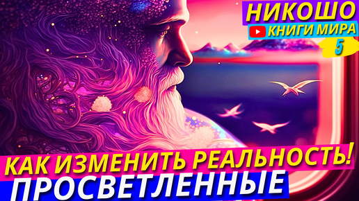 Download Video: Как Очутиться В Настоящей Счастливой Реальности?! Как Изменить Декорации Этого Мира?! Никошо