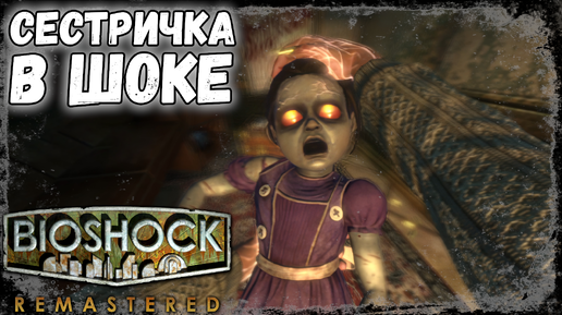 ПОЕХАВШИЙ ШТАЙНМАН! | BioShock Remastered #2