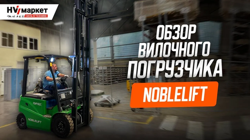 Новый вилочный погрузчик NOBLELIFT FE4P16Q с литийоными АКБ