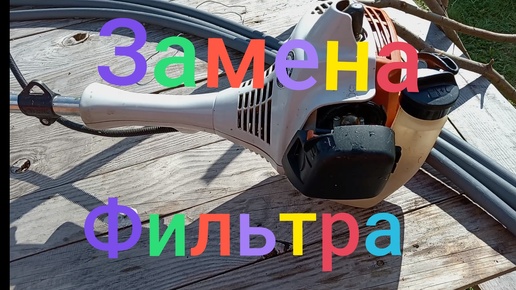 Бензокоса STIHL FS55c ///Замена воздушного фильтра