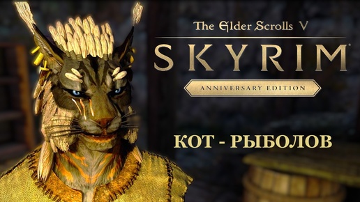 TES V Skyrim Anniversary Edition ►КОТ РЫБОЛОВ # 1 [ СВЯТИЛИЩЕ 