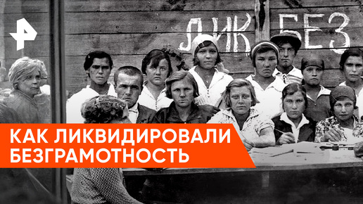 «Неизвестная история»: как в СССР проводили кампанию по ликвидации безграмотности