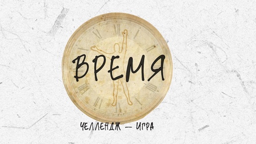 Челлендж-игра «Время»