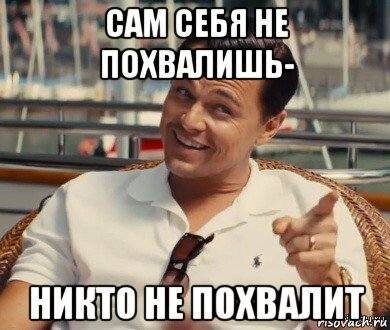 Помни, похвалить себя важнее, чем получить похвалу от других!