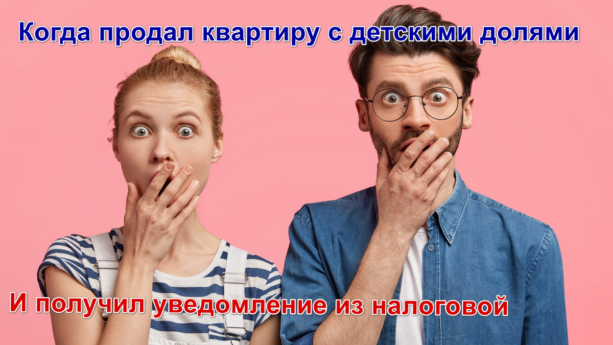 Для многих НДФЛ с детских долей — это полная неожиданность.