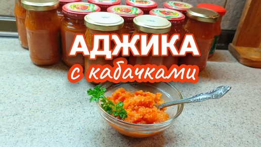 Аджика из Кабачков 🌶️Сколько ни готовь, всё мало! Хранится без холодильника Готовим #кабачки #вкусно