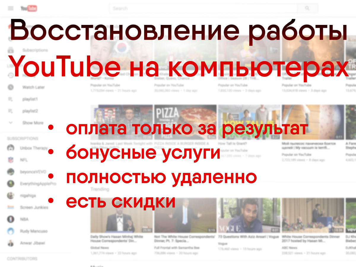 Результат услуги - работающий Youtube