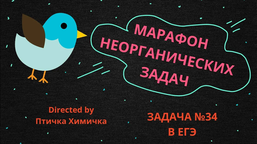 9. МАРАФОН НЕОРГАНИЧЕСКИХ ЗАДАЧ (ЗАДАЧА №34)