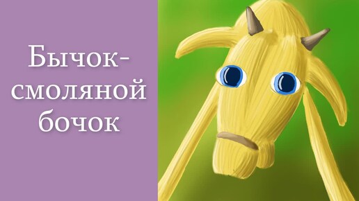 Русская народная сказка 