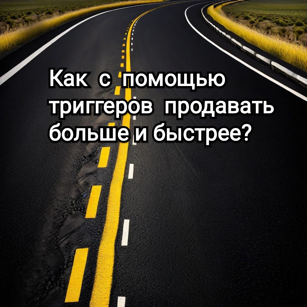 Триггеры: что это такое простыми словами