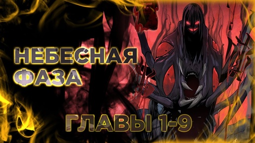 Небесная фаза. Манга с озвучкой. Главы 1-9. Light fox