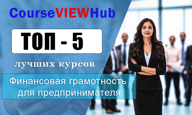 Лучшие курсы по финансовой грамотности для предпринимателей