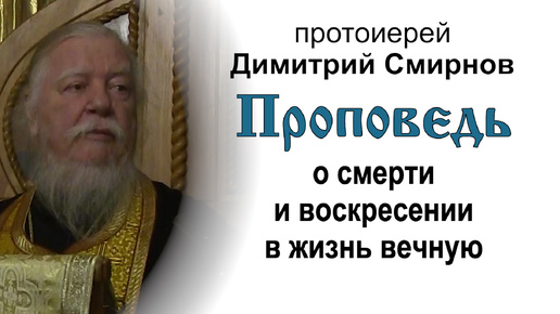 下载视频: Проповедь о смерти и воскресении в жизнь вечную (2016.10.29). Протоиерей Димитрий Смирнов