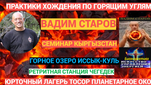 Практики хождения по горящим углям. Вадим Старов Самогипноз и Энергия Огня. Тренинг горы Кыргызстан