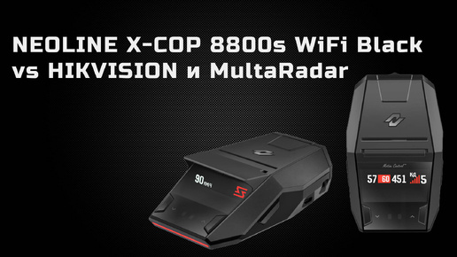 Neoline X-COP 8800s WiFi Black vs Hikvision и Multaradar