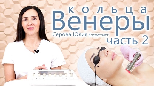 Кольца Венеры Лечение 2 часть