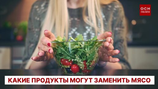 Какие продукты могут заменить мясо?