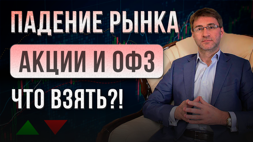 ПАДЕНИЕ РЫНКА. Акции и ОФЗ. Что взять?!