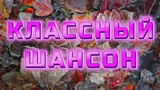 ▶️218. 💎СЛУШАТЬ 🍭КЛАССНЫЙ РУССКИЙ ШАНСОН 2024 | КЛАССНЫЙ НОВЫЙ РУССКИЙ ШАНСОН 2024 | ШАНСОН 2024