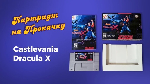 Картридж на Прокачку: Castlevania Dracula X