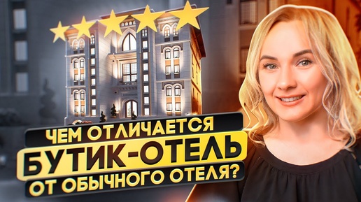 Что такое бутик-отель? Отличия от обычного отеля.