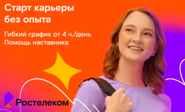 Вакансии Ростелеком